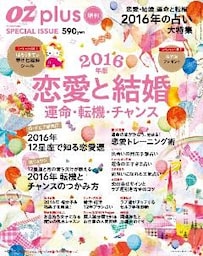 OZplus増刊 2016年の占い大特集 ～恋愛と結婚 運命・転機・チャンス～