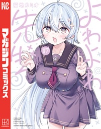 よわよわ先生（１７）