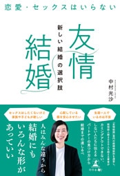 恋愛・セックスはいらない　「友情結婚」新しい結婚の選択肢