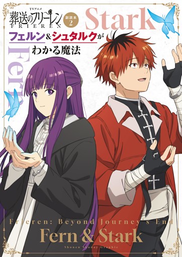 TVアニメ『葬送のフリーレン』副読本2フェルン＆シュタルクがわかる魔法 ～少年サンデーグラフィック～