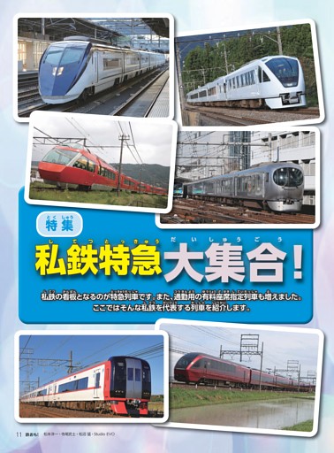 特集 私鉄特急大集合