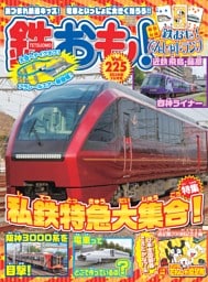 鉄おも！ 2026年10月号 Vol.225