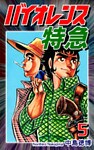 バイオレンス特急(5)