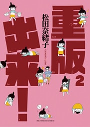 重版出来！（２）