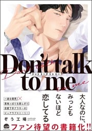 Don’t talk to me【電子限定かきおろし漫画2P付】