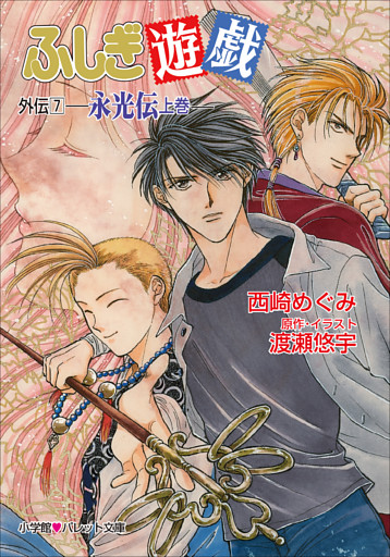 パレット文庫 ふしぎ遊戯 外伝７ 永光伝 上 電子書籍 コミック 小説 実用書 なら ドコモのdブック