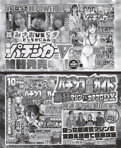 『漫画パチンカーV vol.1』『パチンコ必勝ガイド 最狂マシンVSガチプロDX』のご案内