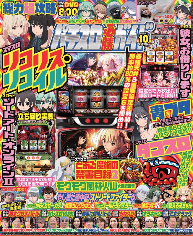 パチスロ必勝ガイド 2026年10月号