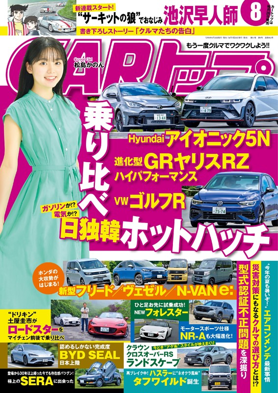 CARトップ 2024年8月号