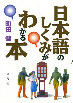 日本語のしくみがわかる本
