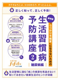 “うっかり予備軍”にならないための生活習慣病予防講座2＜糖尿病編＞