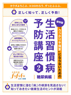 “うっかり予備軍”にならないための生活習慣病予防講座2＜糖尿病編＞