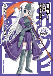 これはゾンビですか？　2巻