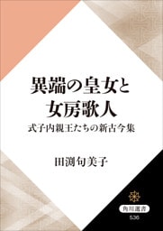 異端の皇女と女房歌人　式子内親王たちの新古今集
