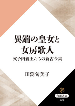 異端の皇女と女房歌人　式子内親王たちの新古今集