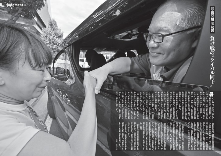 [グラビア]【悲喜交錯 参院選】　負け戦の“ライバル同士”