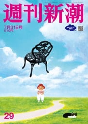 週刊新潮 2025年7月31日号