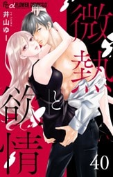 微熱と欲情【マイクロ】（４０）～好きさえ言えない～