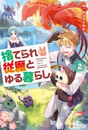 捨てられ従魔とゆる暮らし２