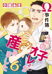 Ω事件簿 この子オレが産みました6