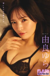 FLASHデジタル写真集　由良ゆら　甘いものには毒がある