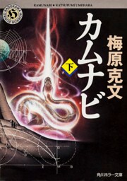 カムナビ（下）