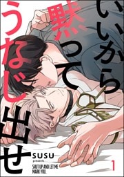 いいから黙ってうなじ出せ（分冊版）　【第1話】
