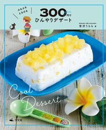 かんたん！　映える！　300円スイーツ　ぷるぷる とろける　300円でひんやりデザート