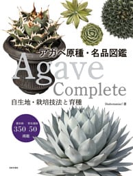 Agave Complete アガベ原種・名品図鑑