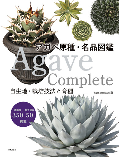 Agave Complete アガベ原種・名品図鑑