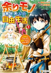 余りモノ異世界人の自由生活　勇者じゃないので勝手にやらせてもらいます１