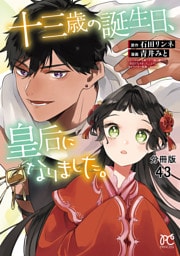 十三歳の誕生日、皇后になりました。【分冊版】　43