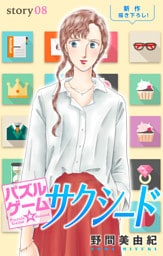 Love Silky パズルゲーム☆サクシード story08