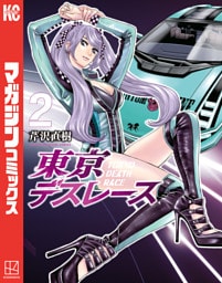 東京デスレース（２）