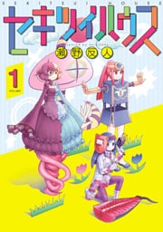 セキツイハウス(1)