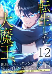 転生した大魔王、地球に出現したダンジョンを作ったのが前世の自分であることを思い出す。 ～魔王時代の知識と経験で瞬く間に世界最強になって無双します！～ 第12話