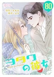 ヲタクの彼女(フルカラー) 80巻