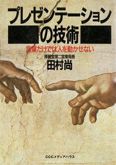 プレゼンテーションの技術