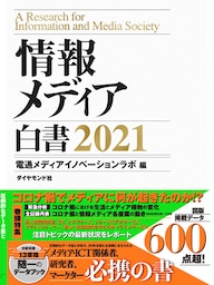 情報メディア白書　2021