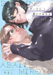 ダーリン、暴いてみろよ 【短編】act.2