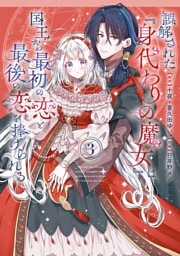 誤解された『身代わりの魔女』は、国王から最初の恋と最後の恋を捧げられる（コミック） 3巻