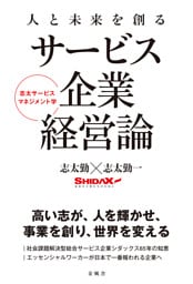 人と未来を創るサービス企業経営論