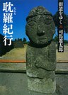 街道をゆく 28