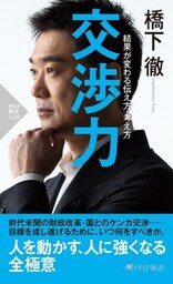 交渉力結果が変わる伝え方・考え方