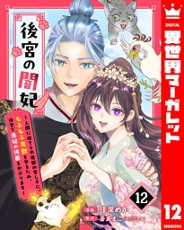 後宮の闇妃～人間に捨てられ魔獣の愛し子に。もふもふ魔獣を守るため、後宮で悪妃の仮面をかぶります～ 12