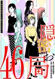 隠密お局～あなたのホンネ見えてます～（４６）