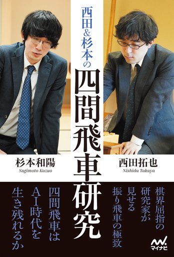 西田＆杉本の四間飛車研究