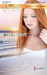 離れないでいて　ハーレクイン・ディザイア傑作選【ハーレクイン・ディザイア傑作選】