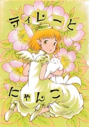 ティレーとにゃんこ