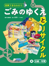 古紙・布類４　図解でまるわかり！　ごみのゆくえとリサイクル